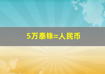 5万泰铢=人民币