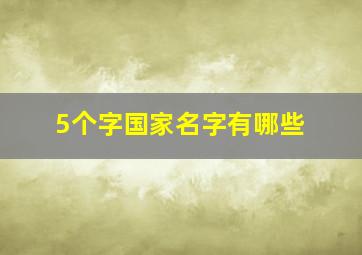 5个字国家名字有哪些