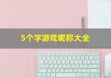 5个字游戏昵称大全