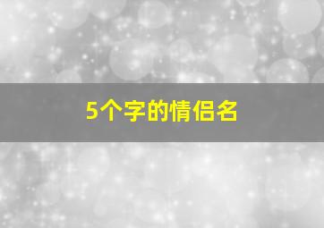 5个字的情侣名