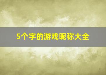 5个字的游戏昵称大全