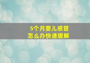 5个月婴儿感冒怎么办快速缓解