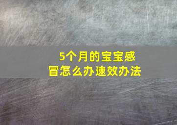 5个月的宝宝感冒怎么办速效办法