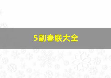 5副春联大全