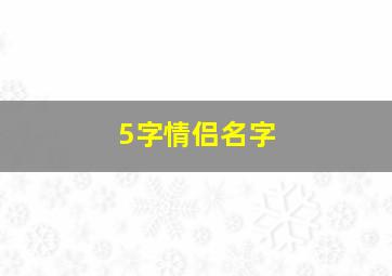 5字情侣名字