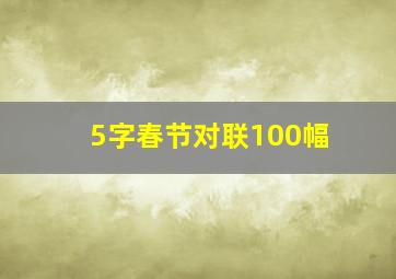 5字春节对联100幅