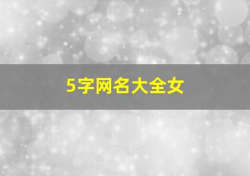 5字网名大全女