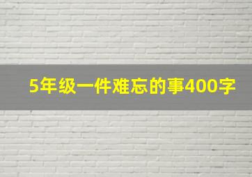 5年级一件难忘的事400字