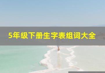 5年级下册生字表组词大全