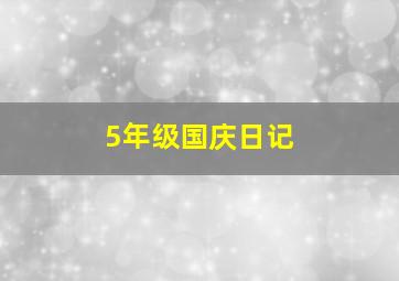 5年级国庆日记