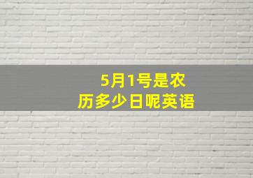 5月1号是农历多少日呢英语