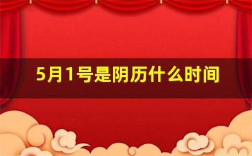 5月1号是阴历什么时间