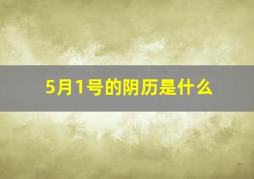 5月1号的阴历是什么