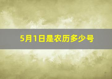 5月1日是农历多少号