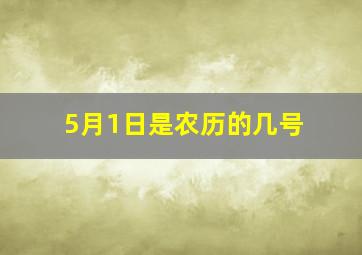 5月1日是农历的几号