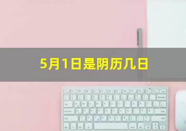 5月1日是阴历几日