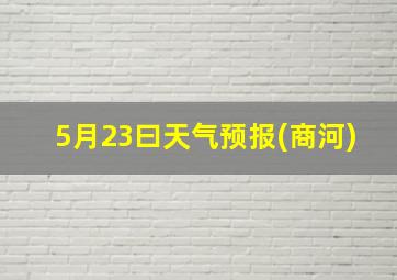 5月23曰天气预报(商河)