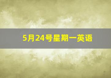 5月24号星期一英语