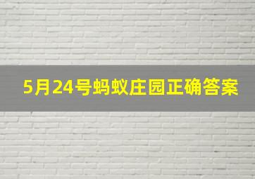 5月24号蚂蚁庄园正确答案