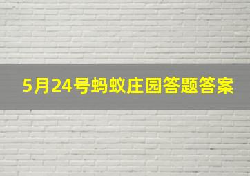 5月24号蚂蚁庄园答题答案