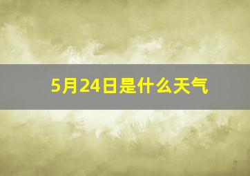 5月24日是什么天气