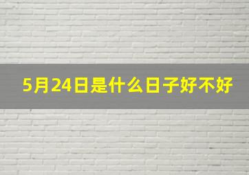 5月24日是什么日子好不好