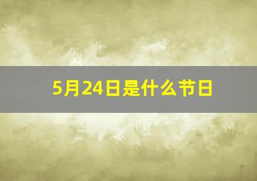 5月24日是什么节日