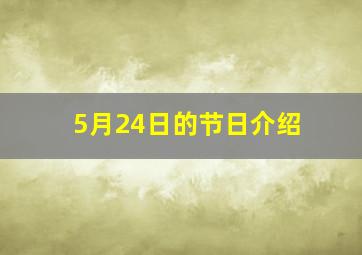 5月24日的节日介绍