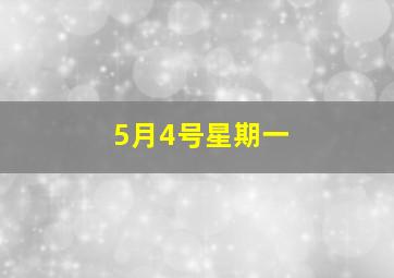 5月4号星期一