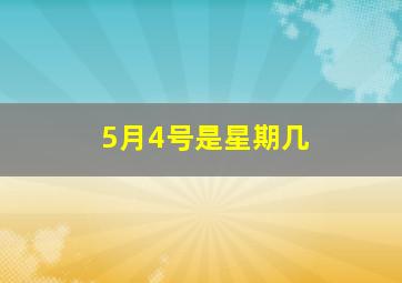 5月4号是星期几