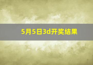 5月5日3d开奖结果