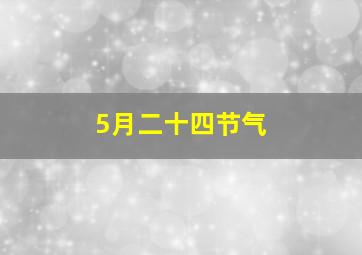 5月二十四节气