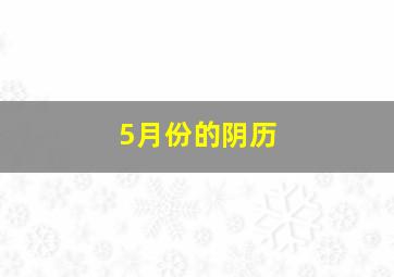 5月份的阴历