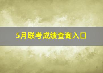 5月联考成绩查询入口