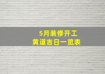 5月装修开工黄道吉日一览表