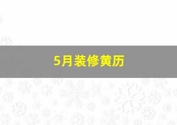 5月装修黄历