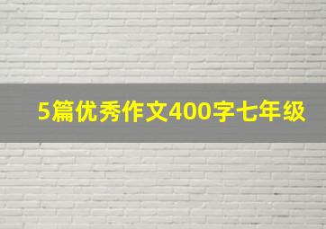 5篇优秀作文400字七年级