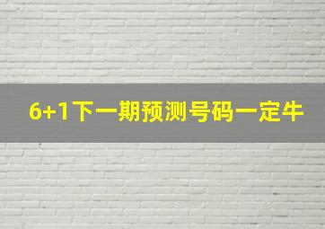 6+1下一期预测号码一定牛