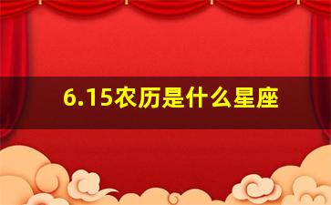 6.15农历是什么星座