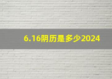 6.16阴历是多少2024