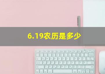 6.19农历是多少