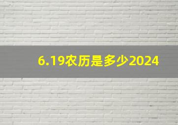 6.19农历是多少2024