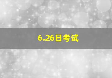 6.26日考试