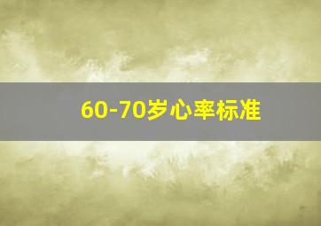 60-70岁心率标准