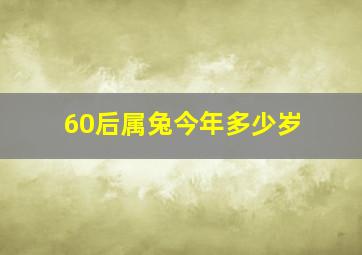 60后属兔今年多少岁