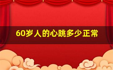 60岁人的心跳多少正常