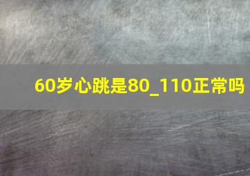 60岁心跳是80_110正常吗