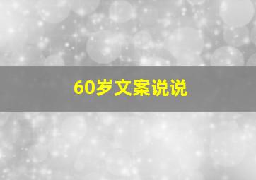 60岁文案说说