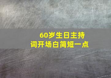 60岁生日主持词开场白简短一点