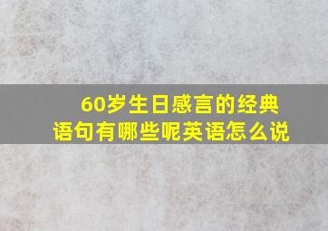 60岁生日感言的经典语句有哪些呢英语怎么说